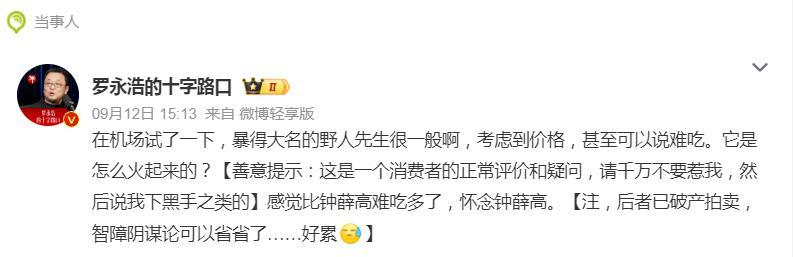 罗永浩：智障阴谋论可以省省了！罗永浩 野人先生西贝罗永浩吐槽野人先生后特意提示 