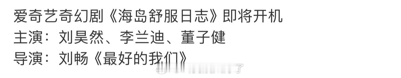 网传🥝的《海岛舒服日志》主演定的刘昊然、李兰迪、董子健，大家压扑还是爆？ ​​
