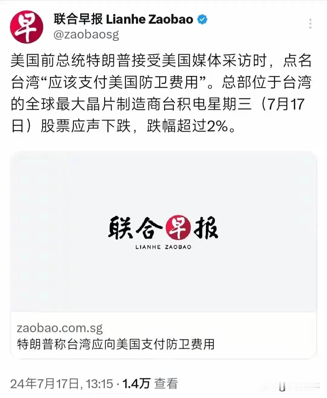 警惕特朗普的言论，台湾支付美国防卫费！
   据新加坡联合早报消息，参与竞选下一