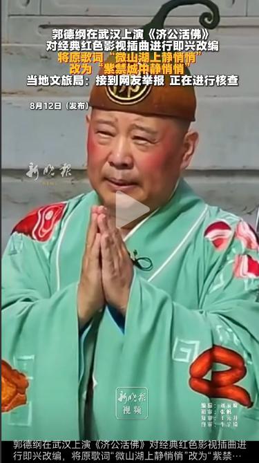 郭德纲相关演出事件已被文旅部门启动立案调查程序，这件事情在文娱圈子里掀起了不小的