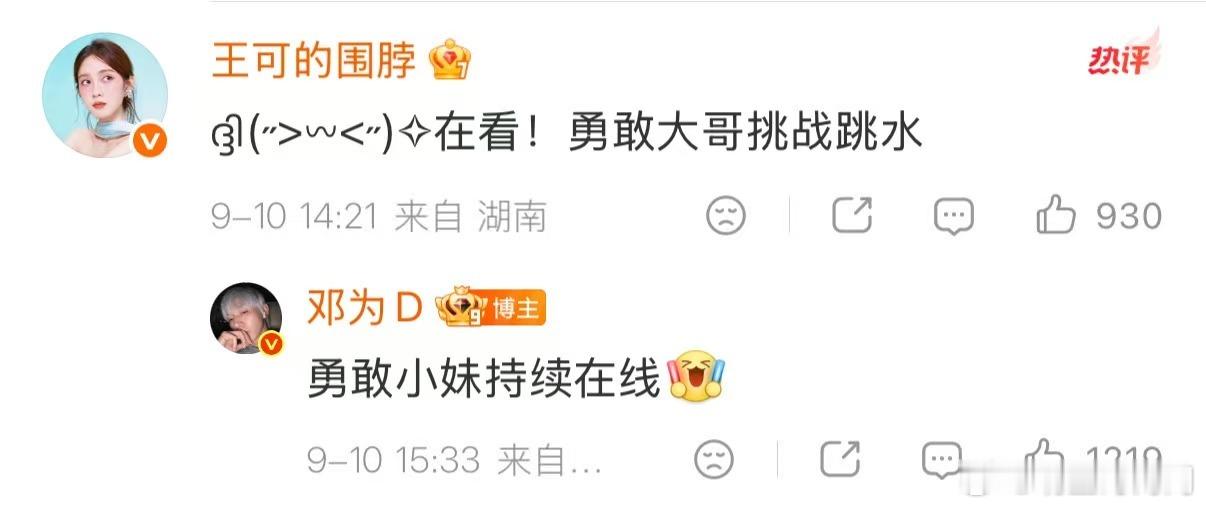 邓为叫王可勇敢小妹邓为力挺花少小妹花少网友互动名场面，王可调侃勇敢大哥跳水，邓为