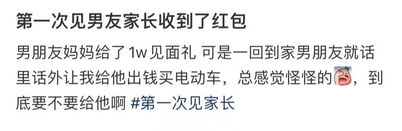第一次见男友家长收到了红包 ​​​