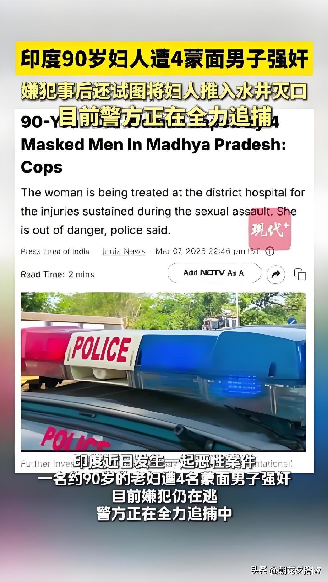 简直骇人听闻！

印度的性变 态已经到了不可理喻的程度！

竟然连一个90岁老人