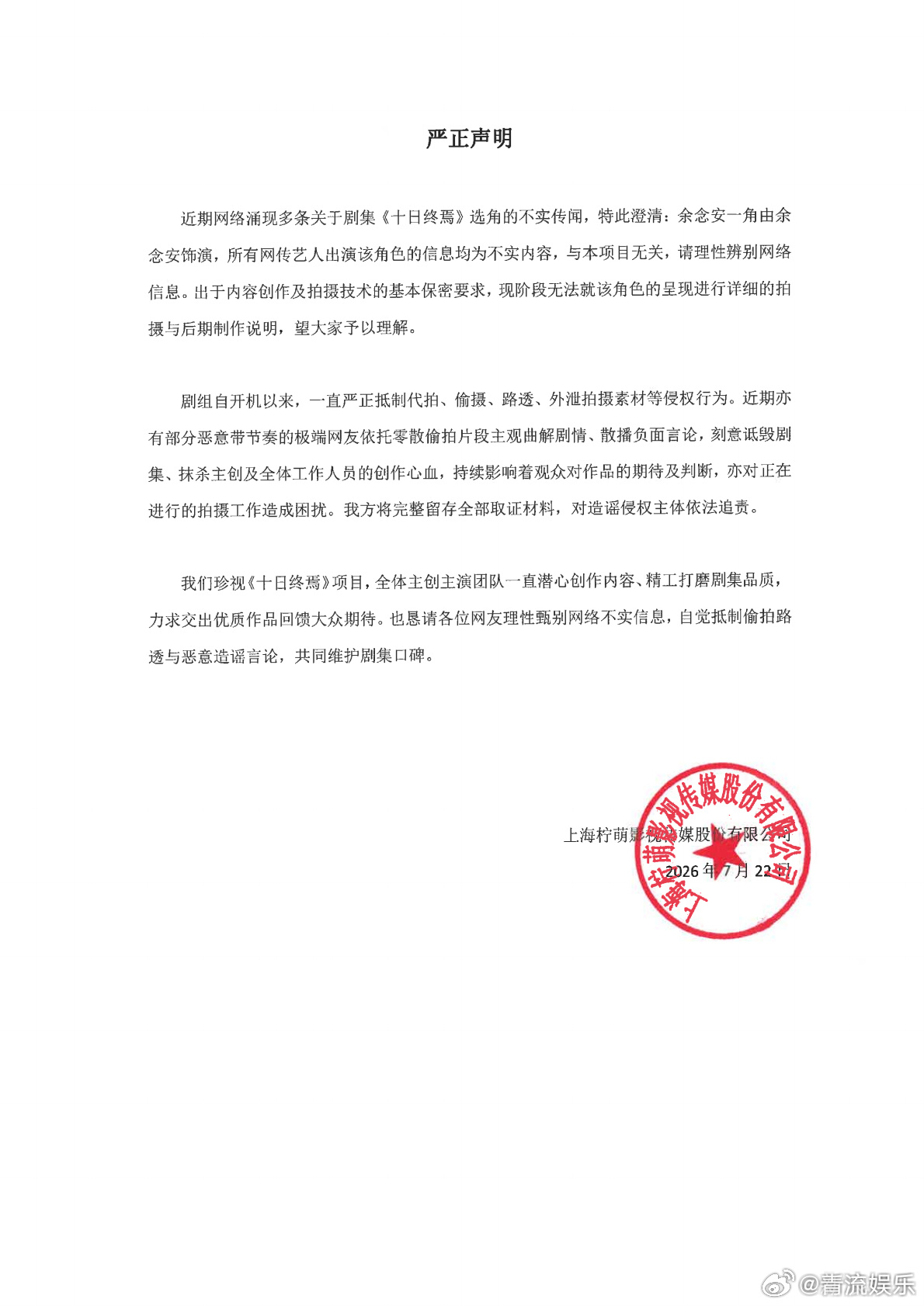 十日终焉否认网传选角十日终焉 余念安由余念安饰演 近日，网传《十日终焉》“余念安