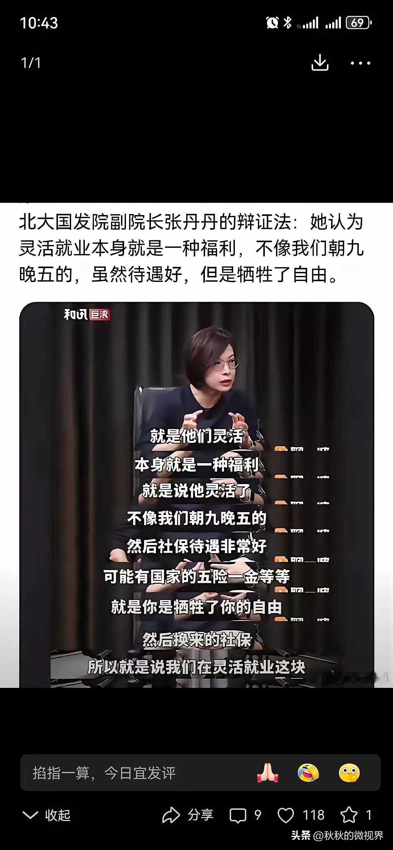 北大副院长张丹丹说：
“灵活就业是一种福利，
而她朝九晚五不自由”，
网友说，那