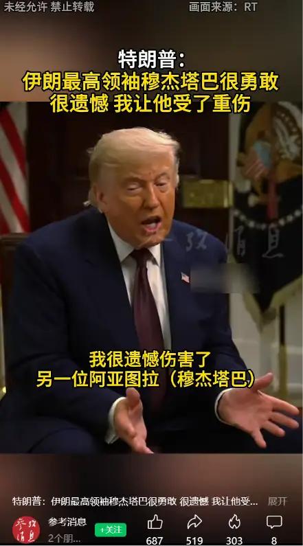 甩出特朗普6月19日Axios镜头前那段疯话——“我杀了一位阿亚图拉（阿里·哈梅