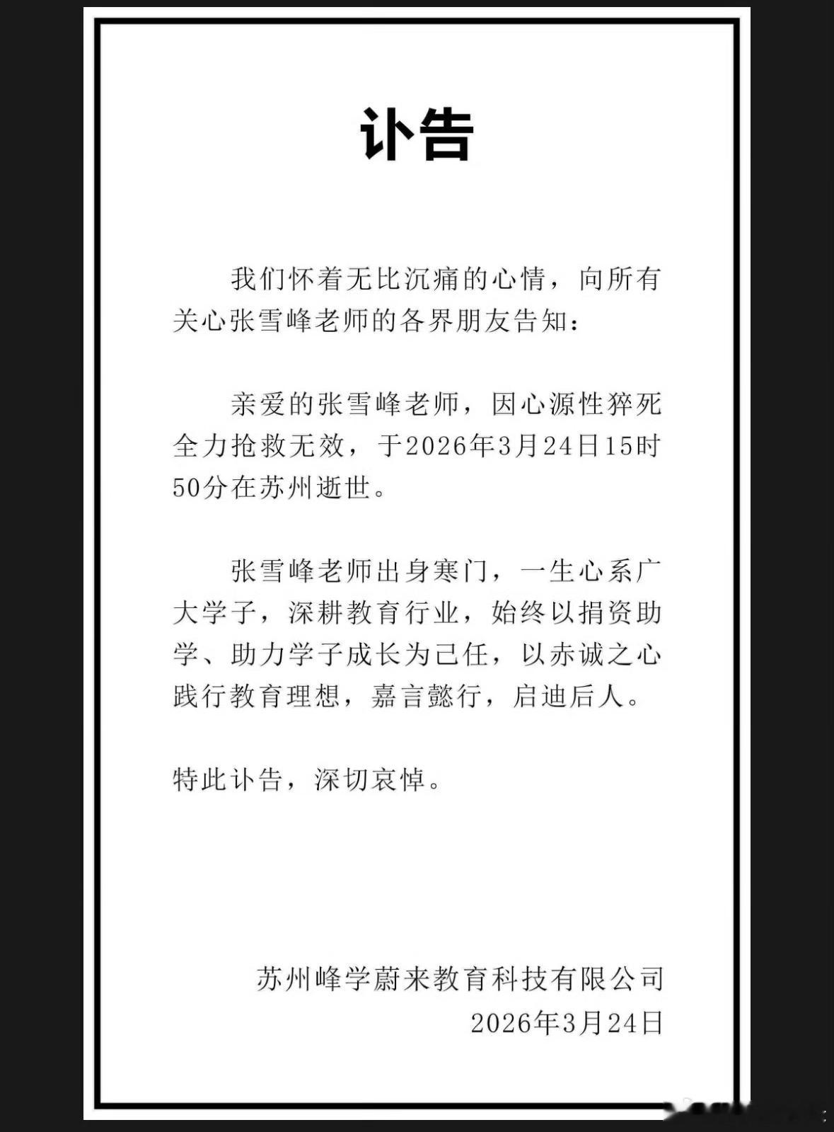 张雪峰去世 张雪峰公司发布讣告 世事无常，张老师一路走好🕯️ 