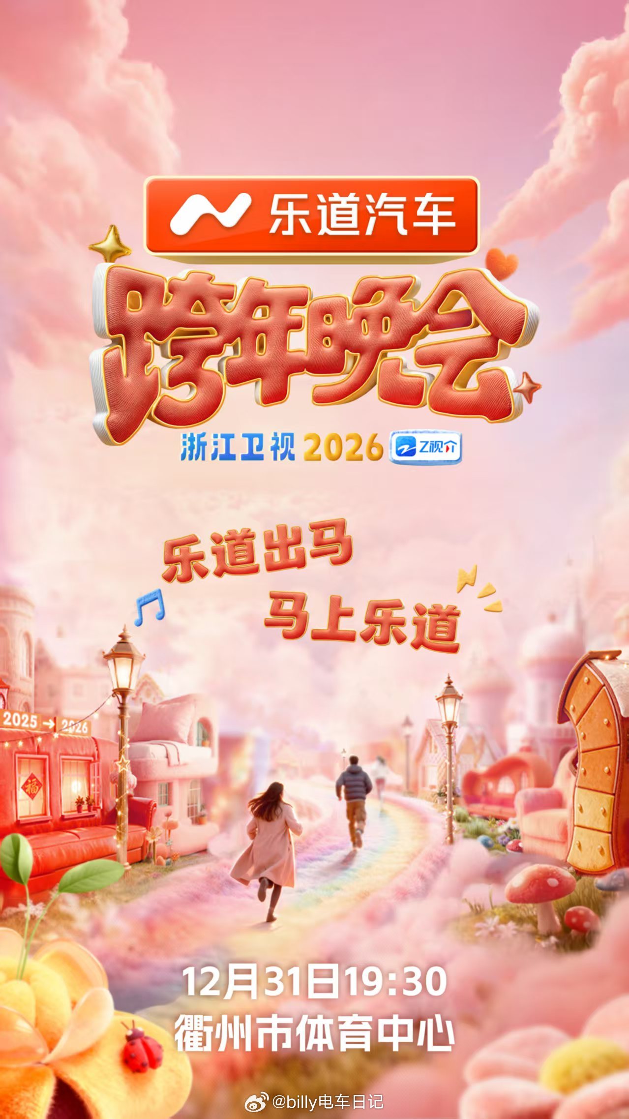 乐道越来越好了！已经开始冠名跨年晚会了！这是非常棒的方式让更多人知道乐道这个品牌