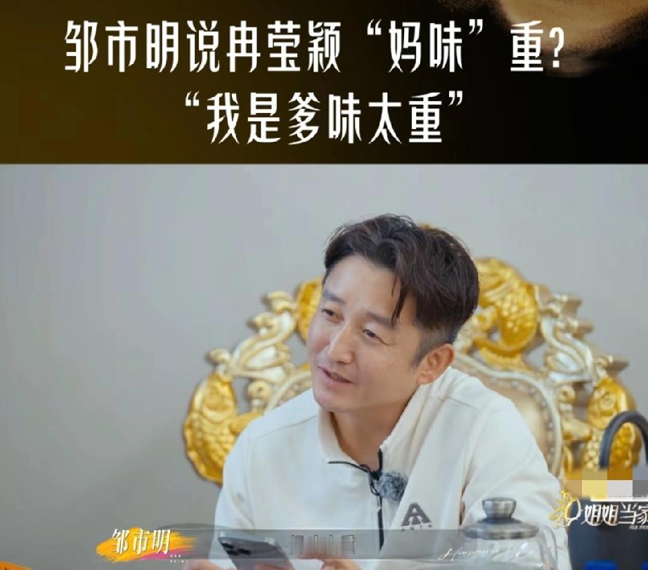 好扎心
邹市明跟李维嘉说:“冉莹颖现在也像个小姑娘，但是妈味太重，我是爹味太重她