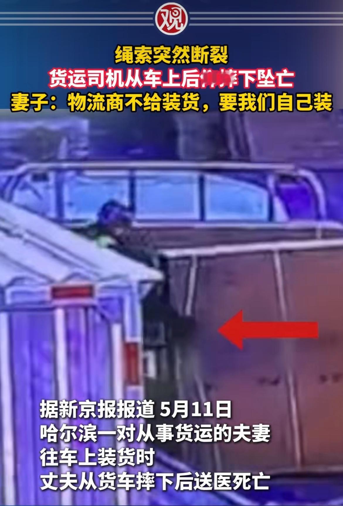 “太可怜了！”哈尔滨货运司机拉台大电视，装车时绳子突然断了从车上后仰摔死。之前他