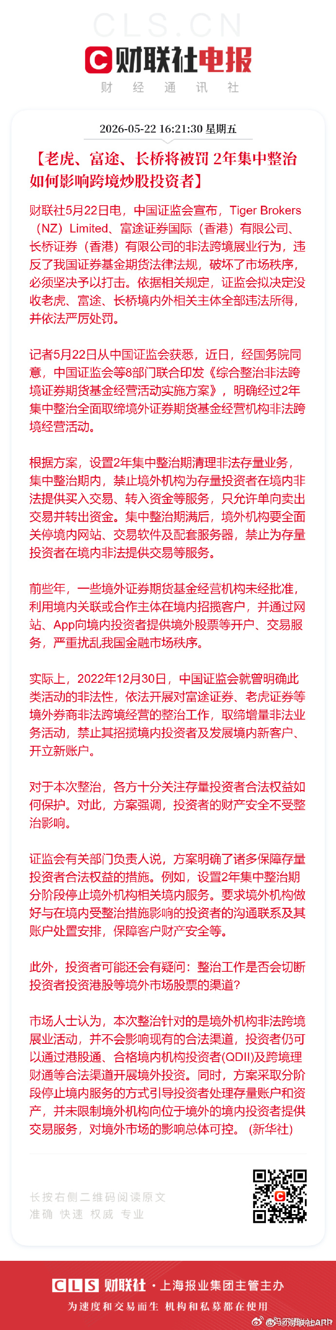 中国证监会对跨境炒股牌照的监管和清理前后花了六年，又用两年过渡。2026年5月2
