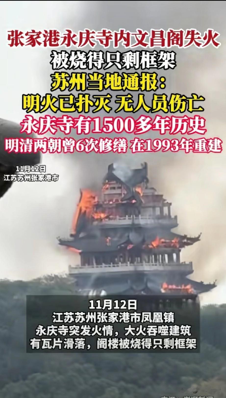 张家巷永庆寺内文昌阁失火，
被烧的只剩骨头架，
永清寺有1500多年的历史，
明