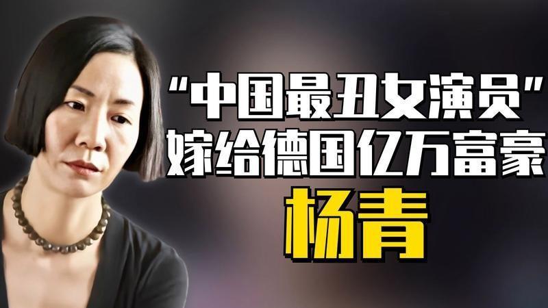 事实证明，成为豪门阔太的杨青，用长相给中年女演员狠狠上了一课
杨青，这个名字在许