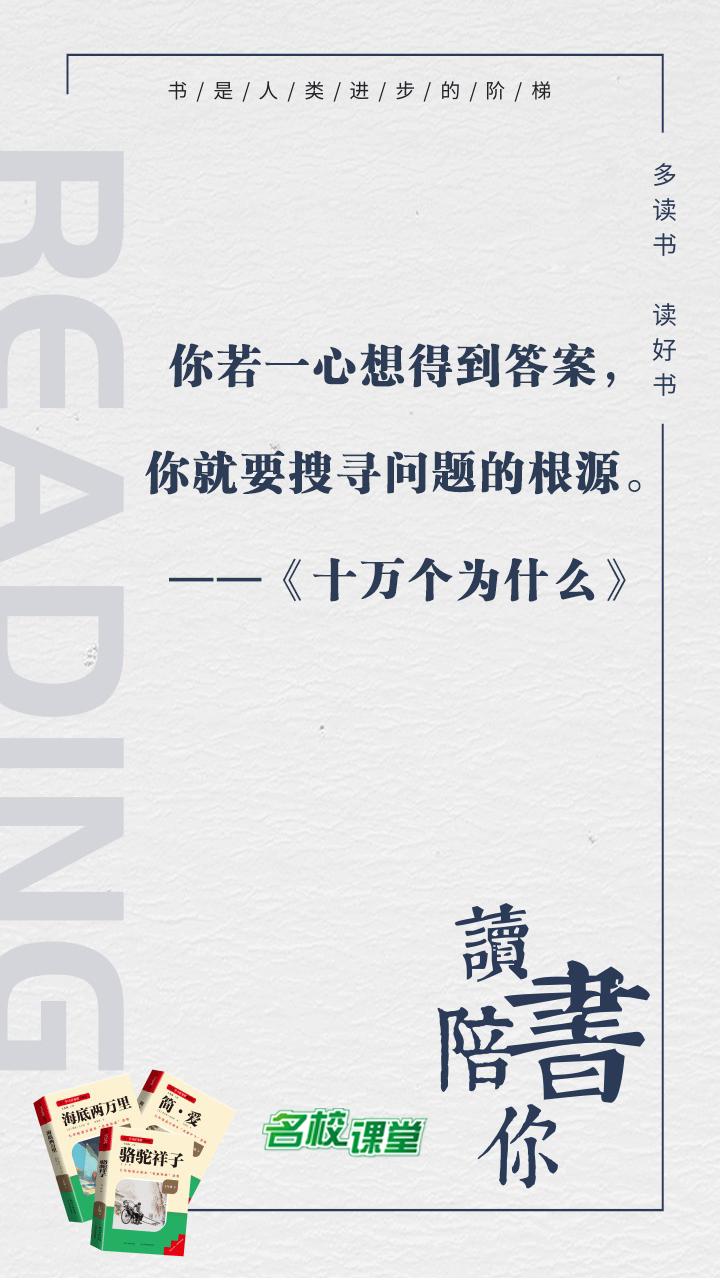 #名著阅读# #名校课堂陪你读名著#
你若一心想得到答案，你就要搜寻问题的根源。