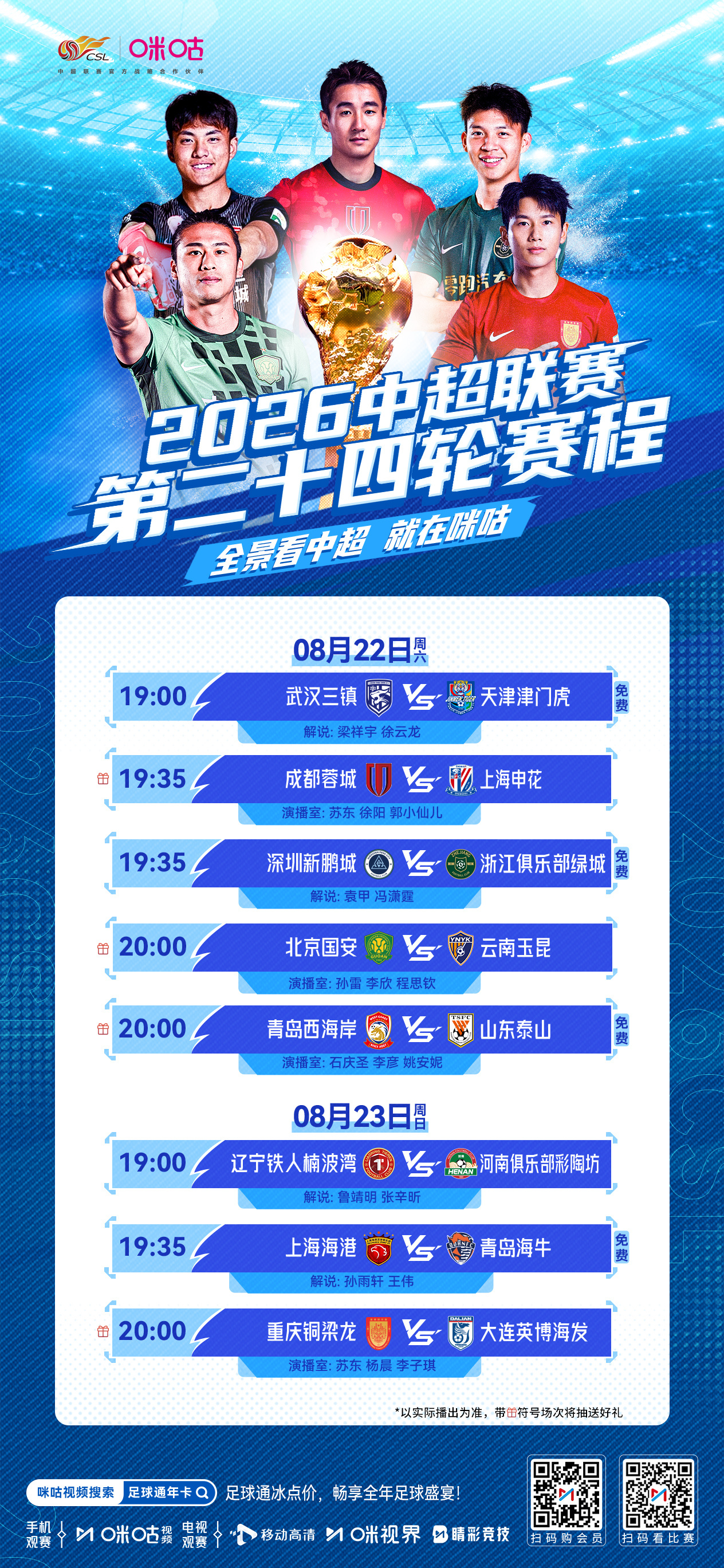 ⚽️ 2026赛季中超第24轮赛程⚔️ 蓉城冲冠关键战 齐鲁德比再交锋🏟 国安