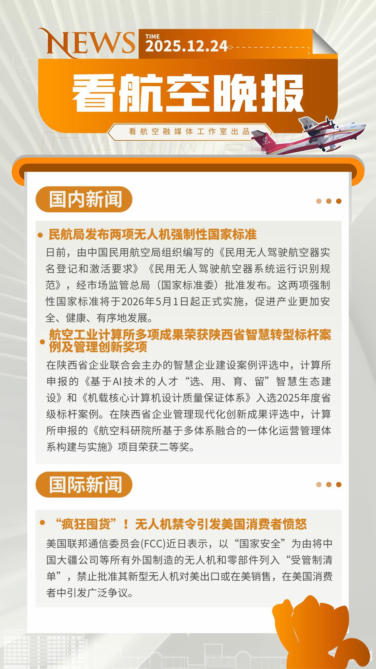 12.24晚报
航空工业计算所多项成果荣获陕西省智慧转型标杆案例及管理创新奖项