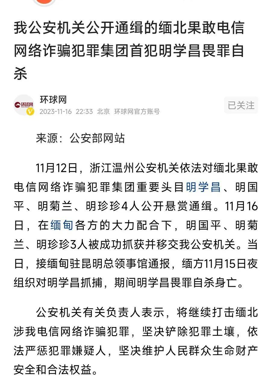 缅甸诈骗团伙首犯明学昌畏罪自杀，有点可惜了，他应该受到中国法律的制裁。