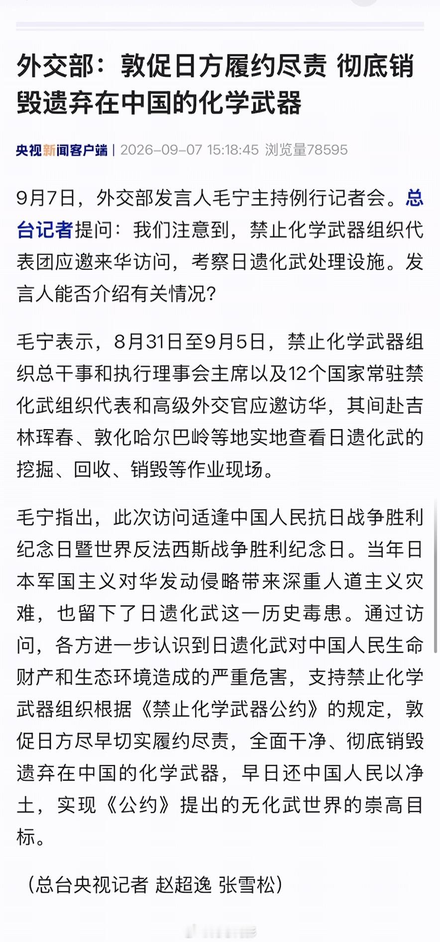 外交部：敦促日方履约尽责，彻底销毁遗弃在中国的化学武器 ​​​