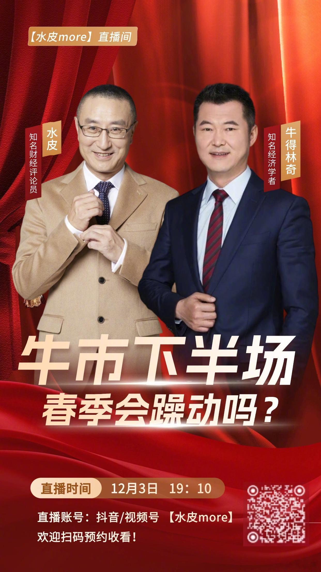 🔥【直播预告】⏰12月3日（周三）晚19点10分，水皮more直播间，邀您收看