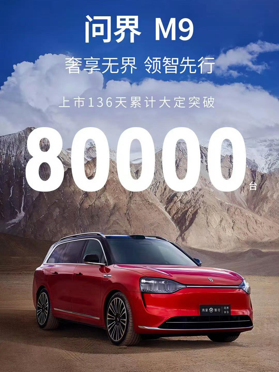 问界 M9 上市 136 天，卖了 80000 台，一台均价 50 万，我乘了一