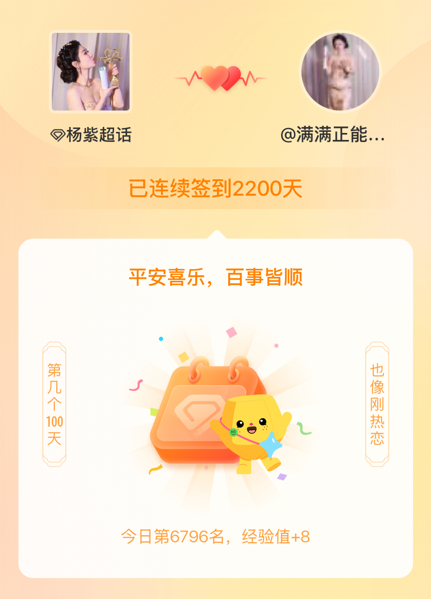 杨紫[超话]我在杨紫[超话]连续签到2200天啦，百看不厌，久处亦欢~ ​​​