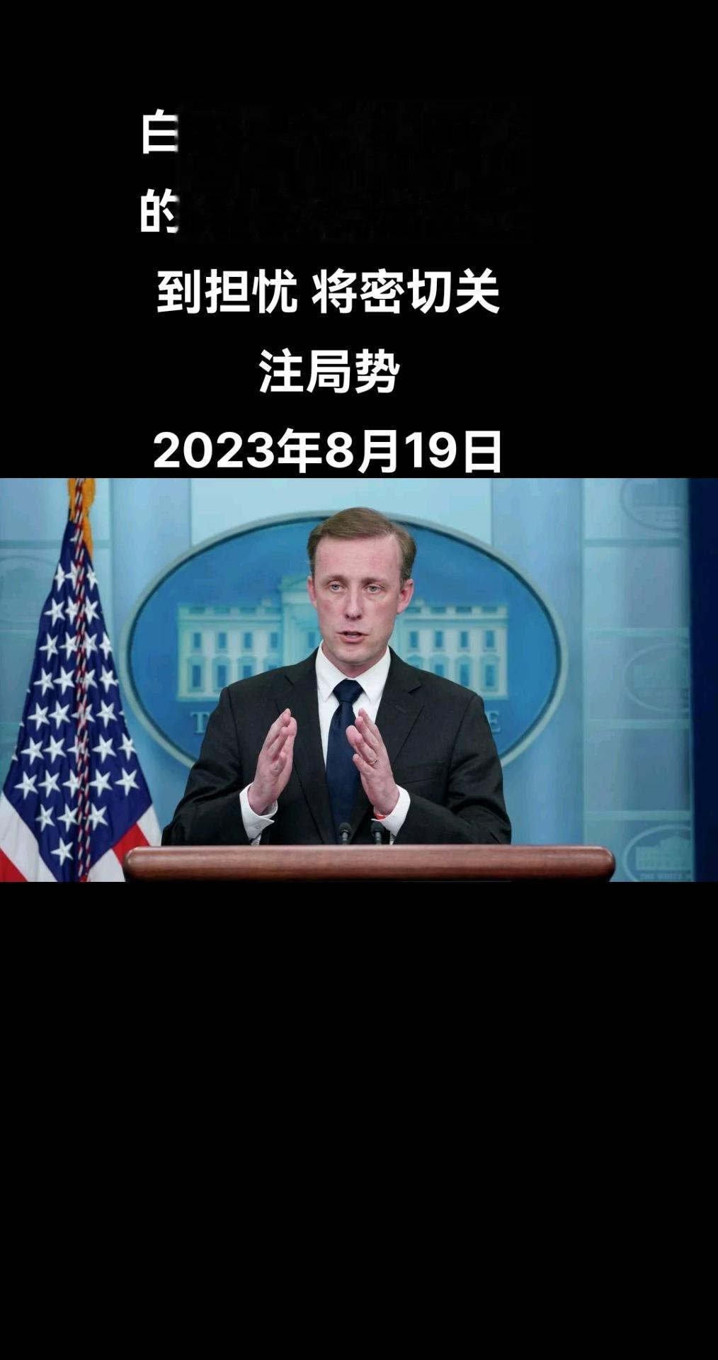 俄罗斯卫星通讯社华盛顿8月18日电 美国总统国家安全事务助理沙利文表示，美国密切