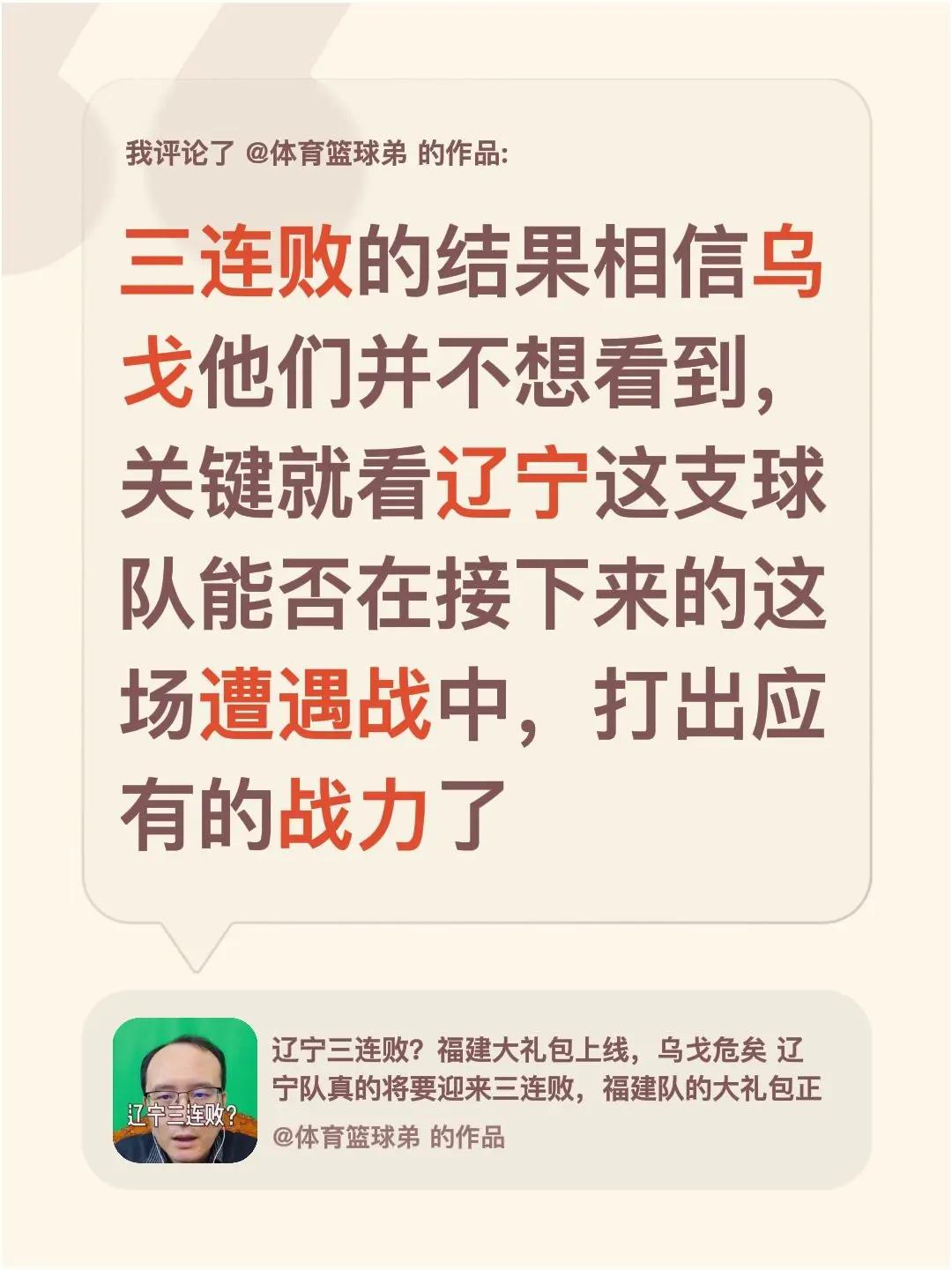 我评论了@体育篮球弟 的作品：三连败的结果相信乌戈他们并不想看到，关键就看辽宁这