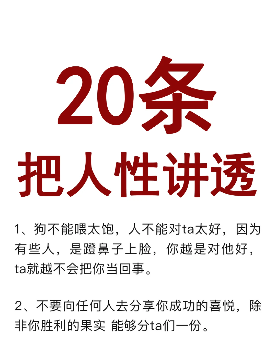 20条，把人性讲透！