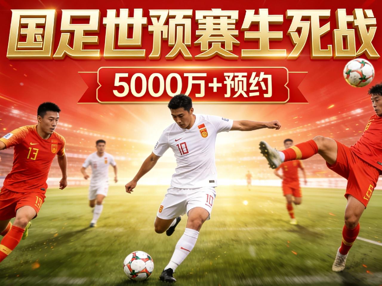 🔥
今晚20:00，世预赛18强赛国足客场对阵泰国，5000万+球迷预约，全网