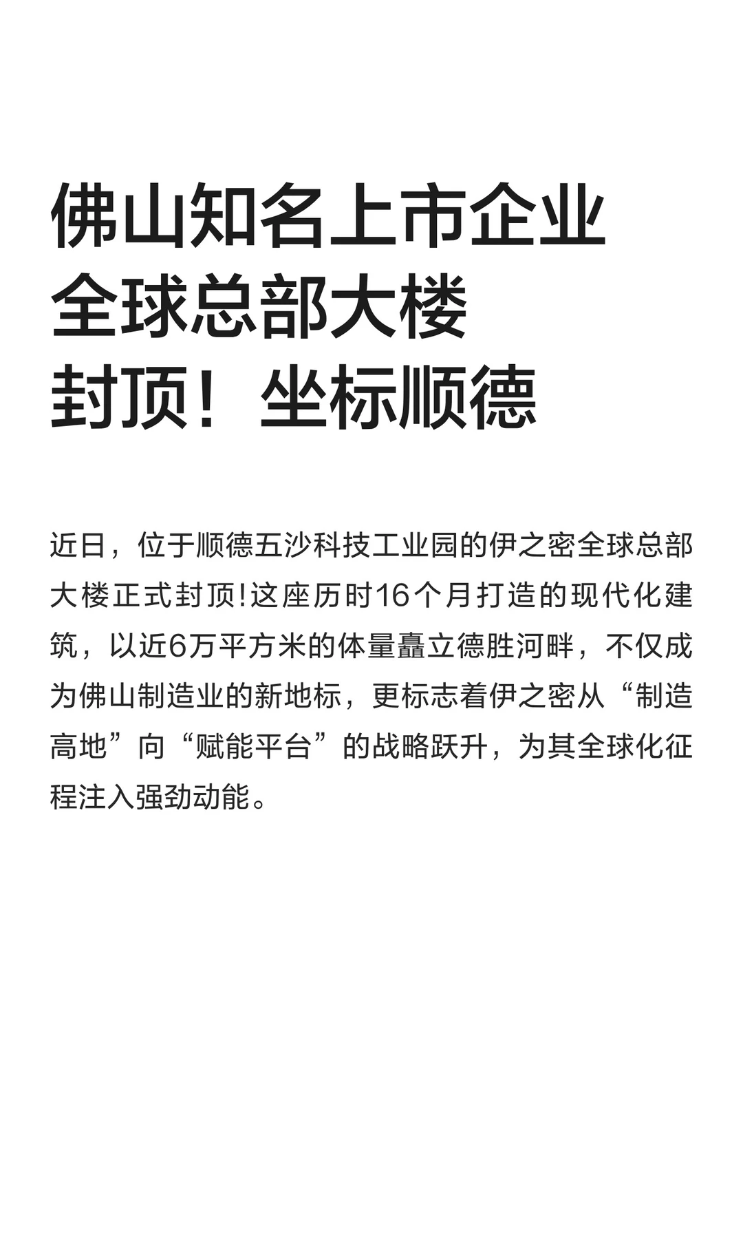 佛山知名上市企业全球总部大楼封顶！坐标