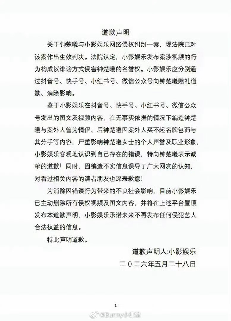 造谣营销号向钟楚曦道歉营销号向钟楚曦道歉 你钟姐还是人美心善，忍了这么久才告，最