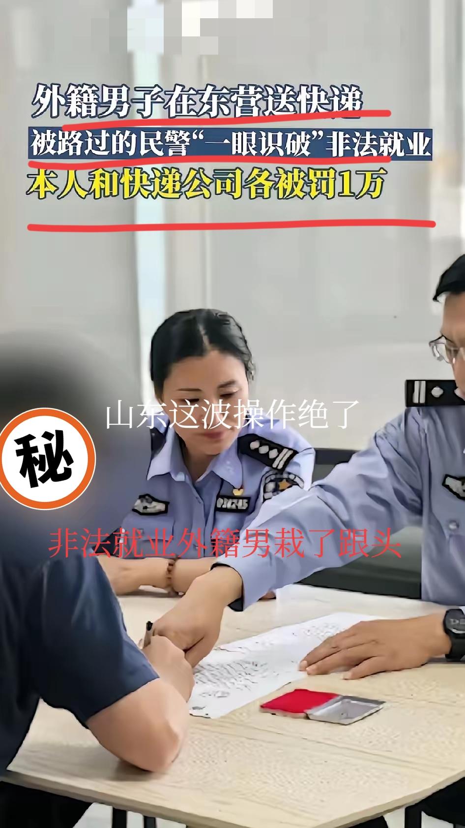 山东这波操作太绝了！非法就业外籍男栽了跟头！

最近山东公安干得漂亮，直接把一个