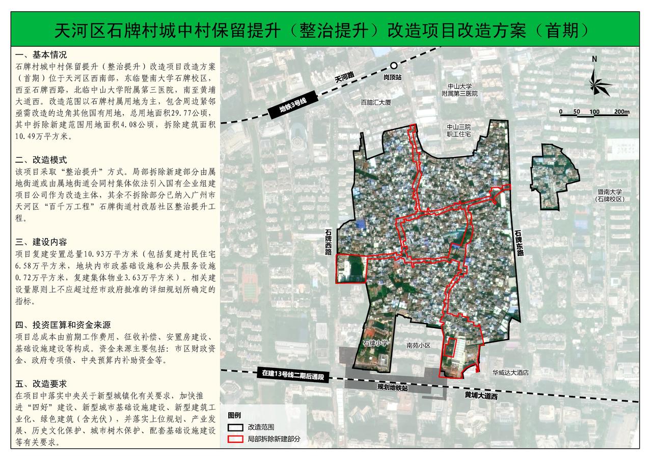 天河区石牌村城中村保留提升（整治提升）改造项目改造方案（首期）
一、基本情况
石