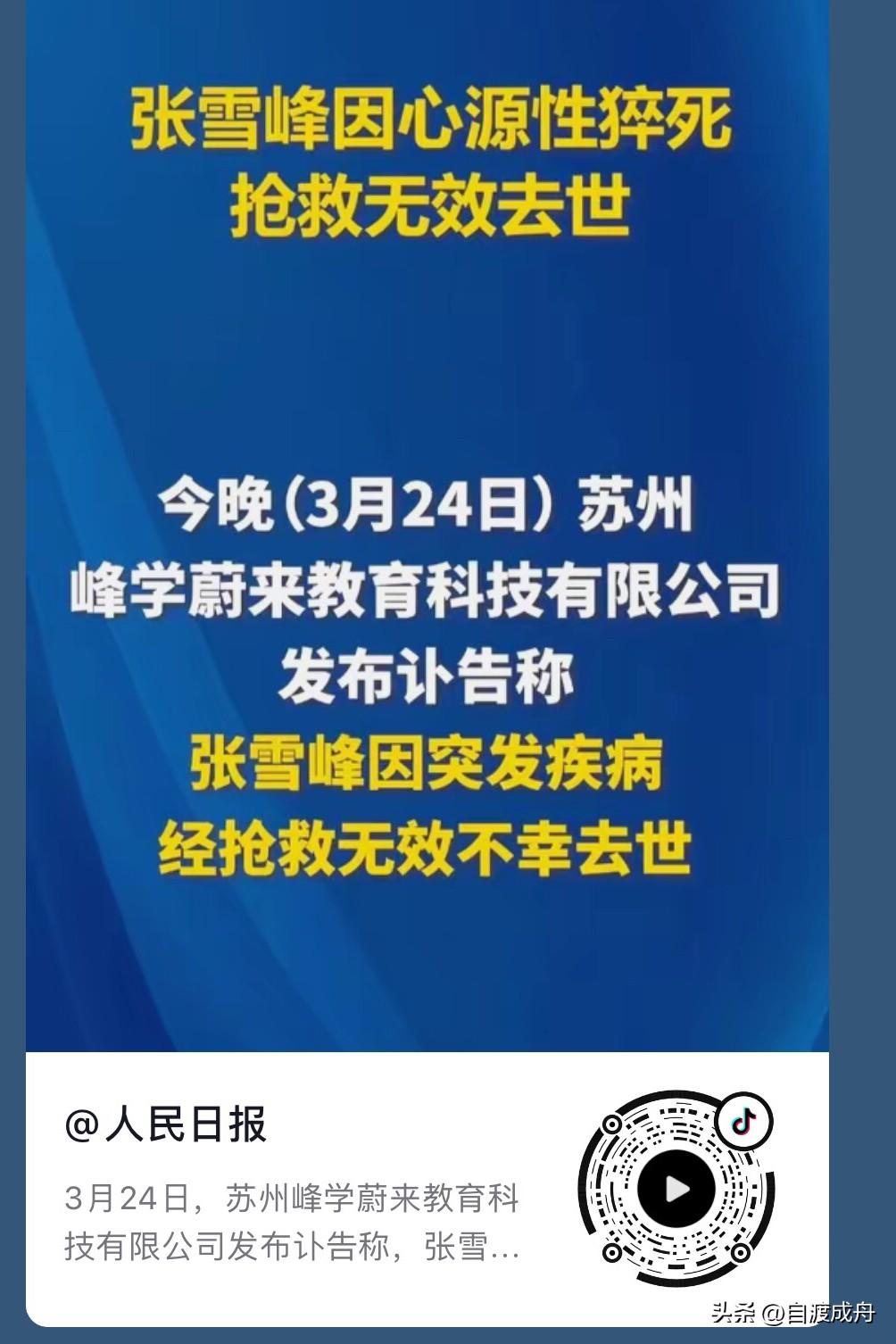 标题：太突然！张雪峰走了，年仅42岁，心源性猝死太可怕

刚看到消息，张雪峰老师