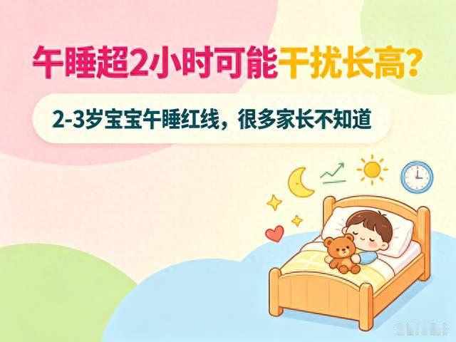 午睡超2小时可能干扰长高？2-3岁宝宝午睡红线，很多家长不知道