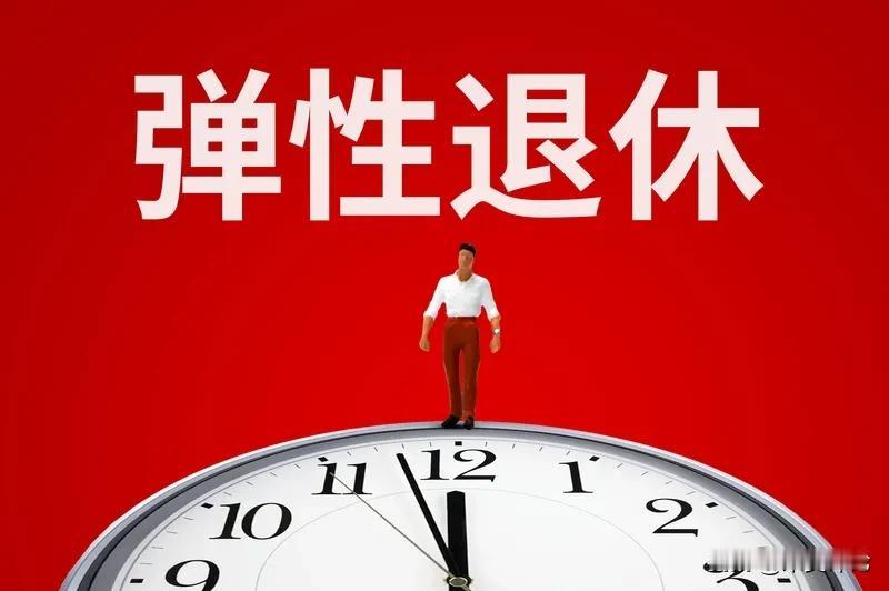 2025年弹性退休制度引爆热潮：工龄30年或特殊健康原因可申请，20天快速审批。