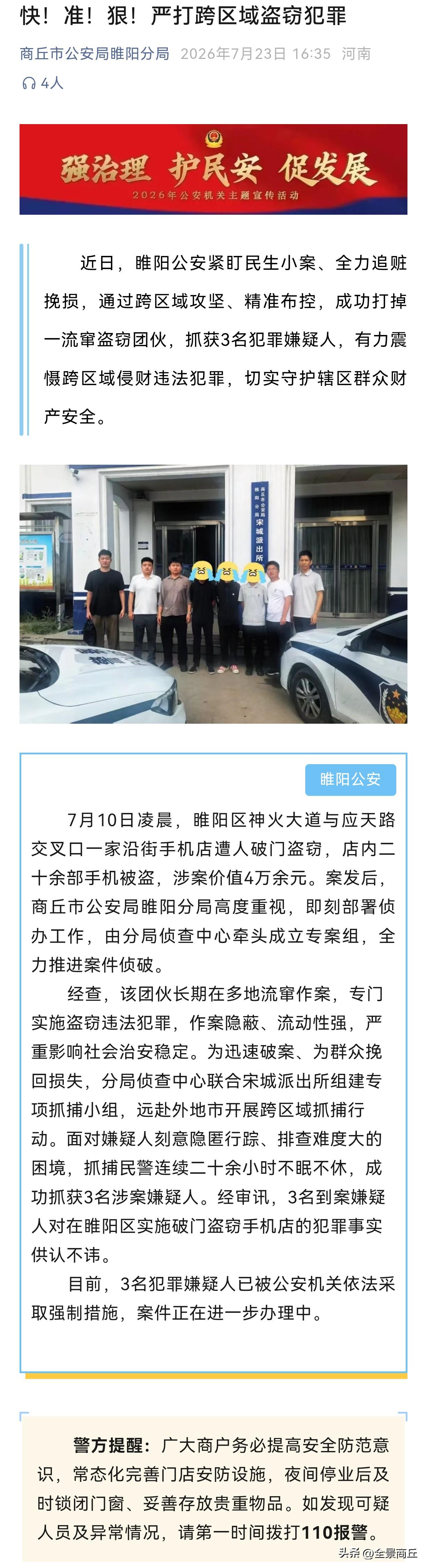 【商丘警方成功打掉一流窜盗窃团伙】近日，商丘市睢阳公安紧盯民生小案、全力追赃挽损