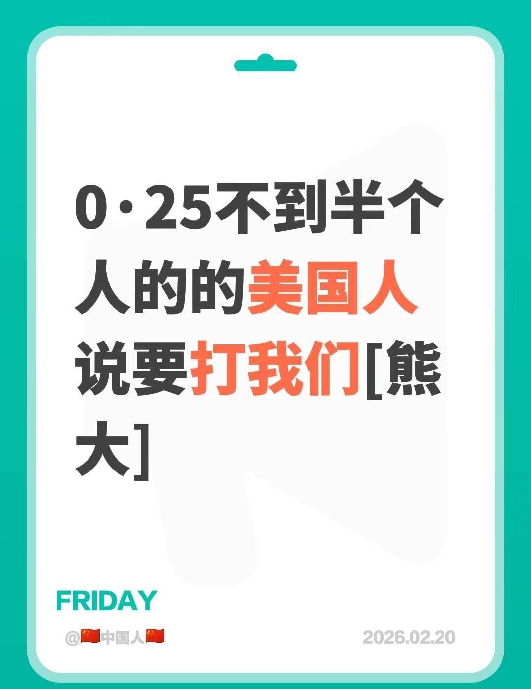我评论了@🇨🇳中国人🇨🇳 的作品：0·25不到半个人的的美国人说要打我们