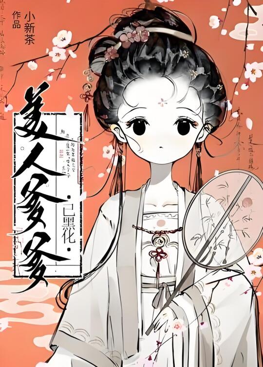 ‼️‼️柔弱爹爹居然是个白切黑