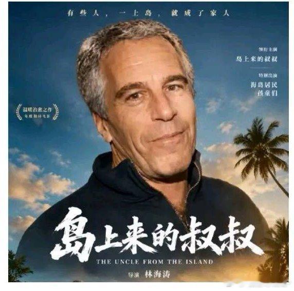建议拍一部年度神剧《岛上来的叔叔》提议多好啊！既然西方电影节天天高喊“人性与反思