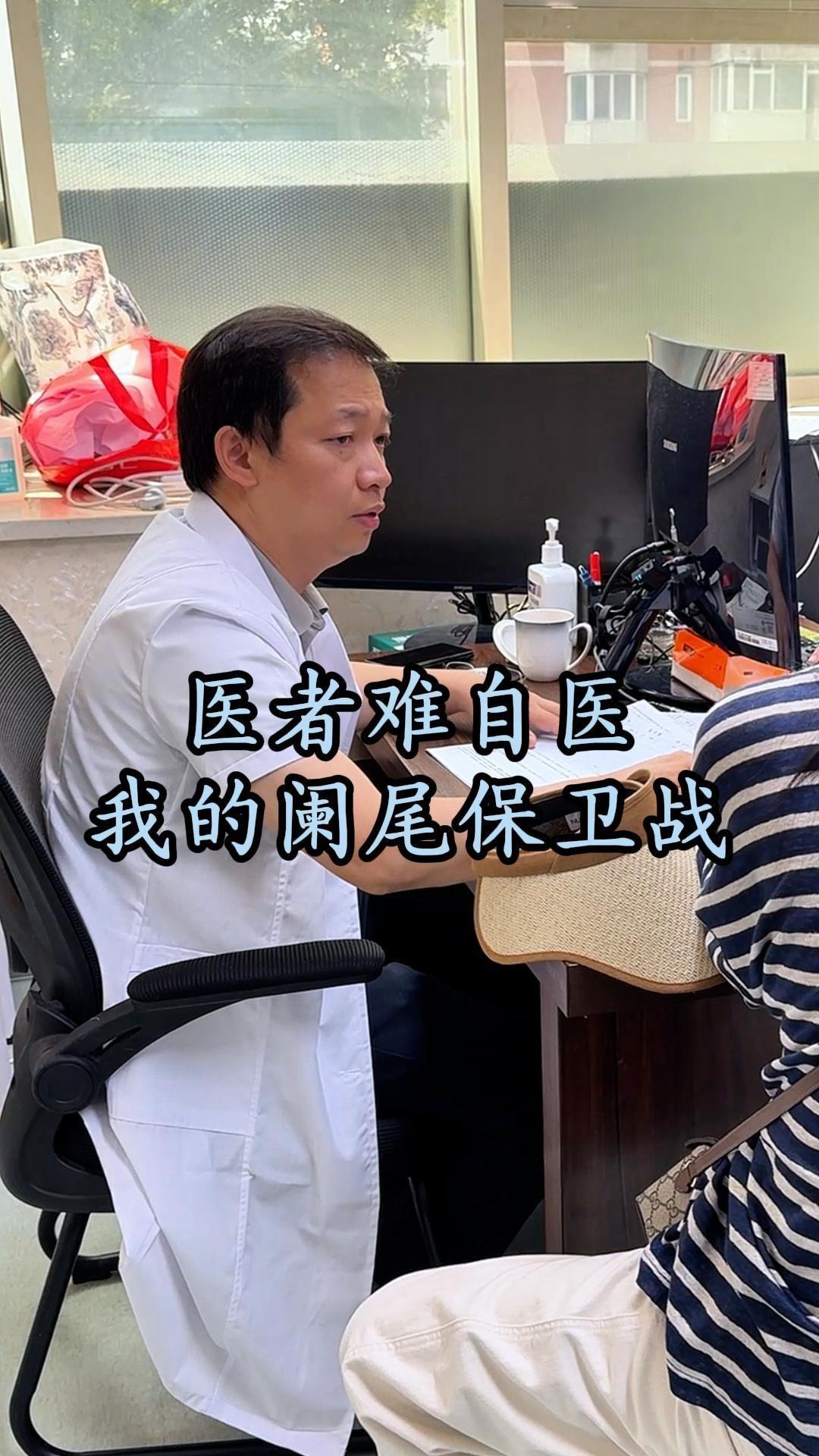 医者难自医，我的阑尾保卫战。。那天，我在手机里会诊了一位十二三岁的小姑...