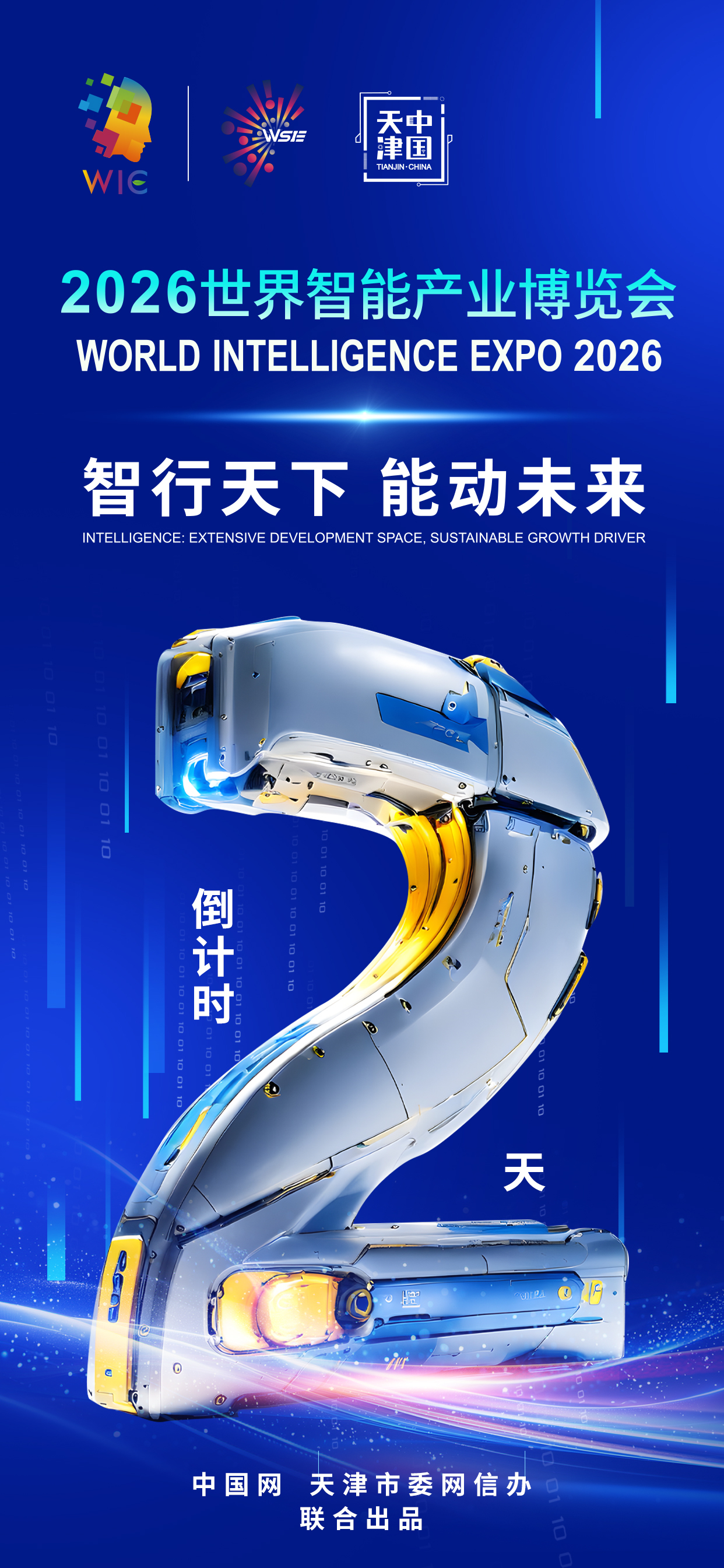 倒计时：2，1，开幕！科技引领未来，让我们共同迎接智能世界的曙光。2026世界智