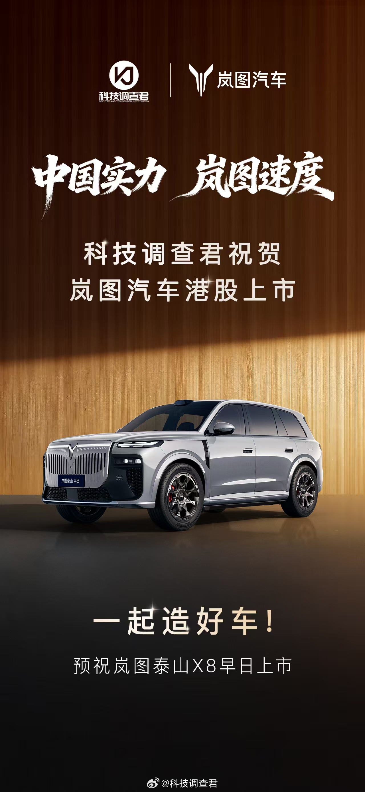 中国实力岚图速度恭喜岚图啊，今天3月19号岚图汽车港股上市应该是今天最大的新闻了