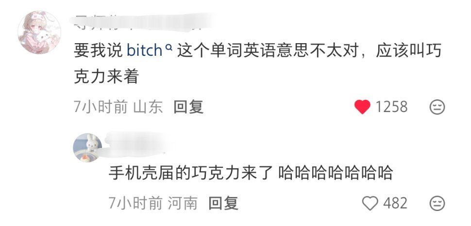 文字本身没有意义 我支持一切“辱女词”褒义化 