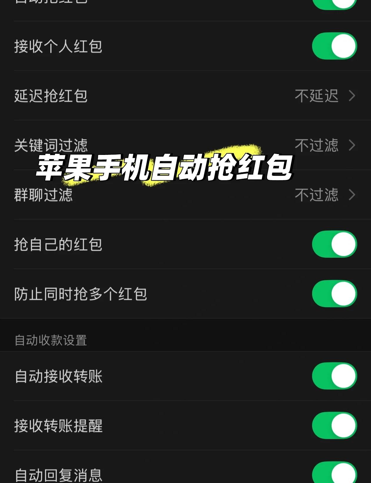 苹果手机隐藏功能
iphone小技巧 手机 自动抢红包手机技巧 红包 隐藏功能