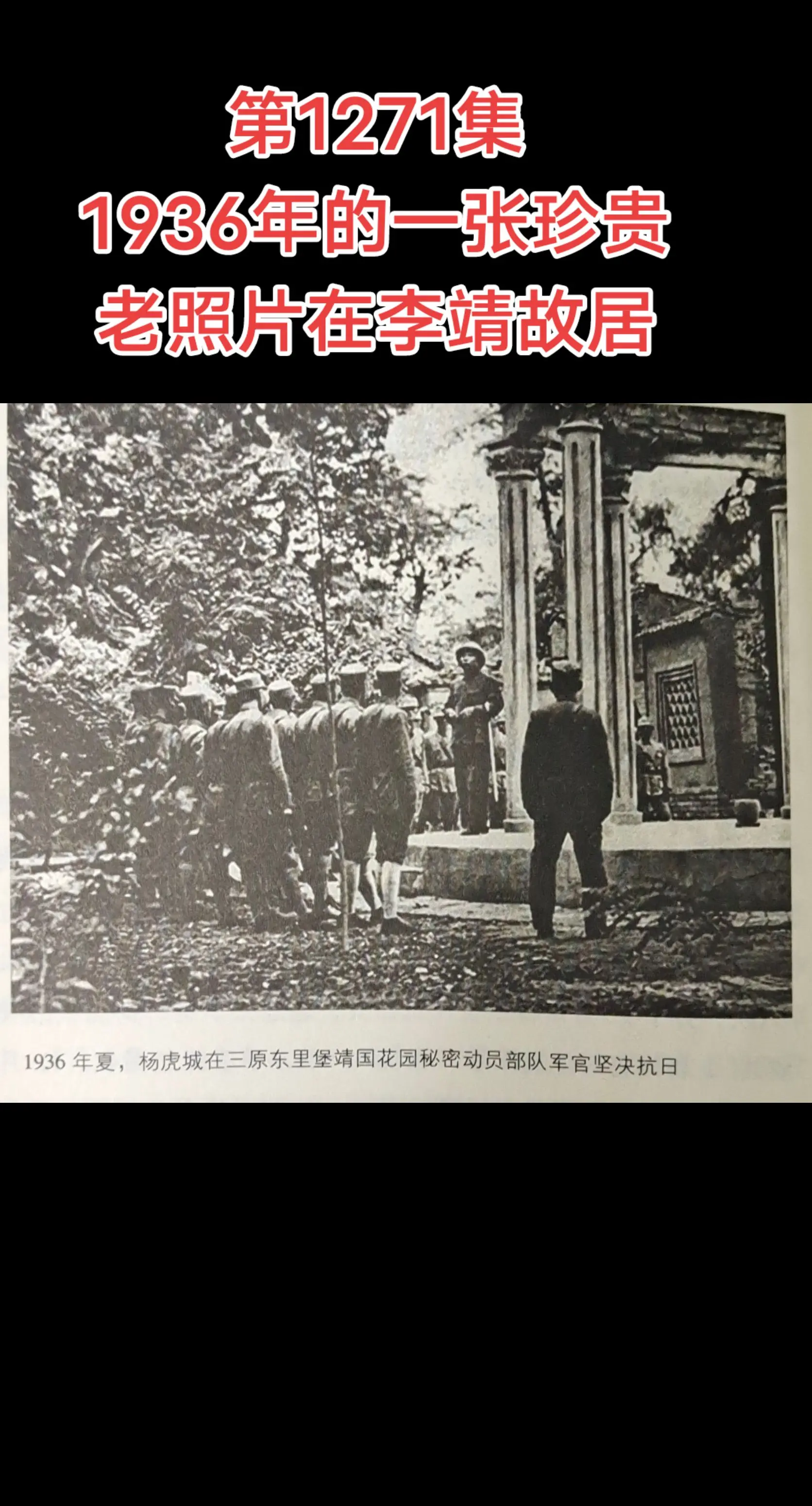 李陵故居。【第1271集】‖1936年夏天的老照片，大家能看清这是在李...