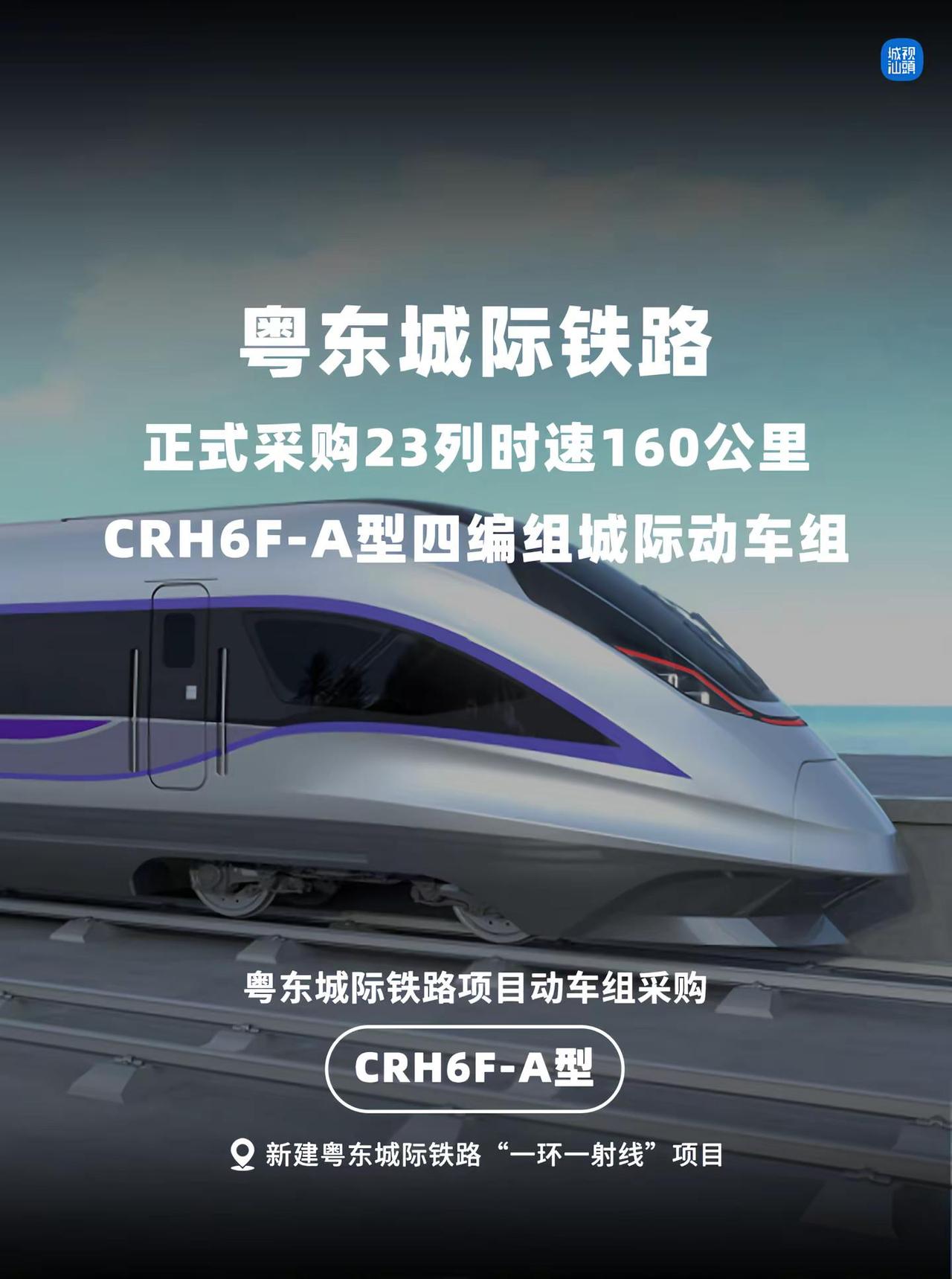 粤东城际铁路采购项目动车组了！！。近日，新建粤东城际铁路“一环一射线”项目动车组