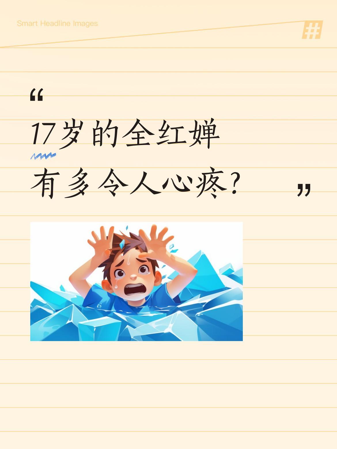 17岁的全红婵有多令人心疼？
7岁学跳水，17岁就完成大满贯，这样的成就背后是超