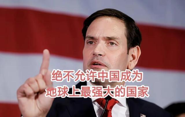 “绝不允许中方成为这个世界上的最强国家。”美国国务卿卢比奥，如此嚣张，蛮横霸道，