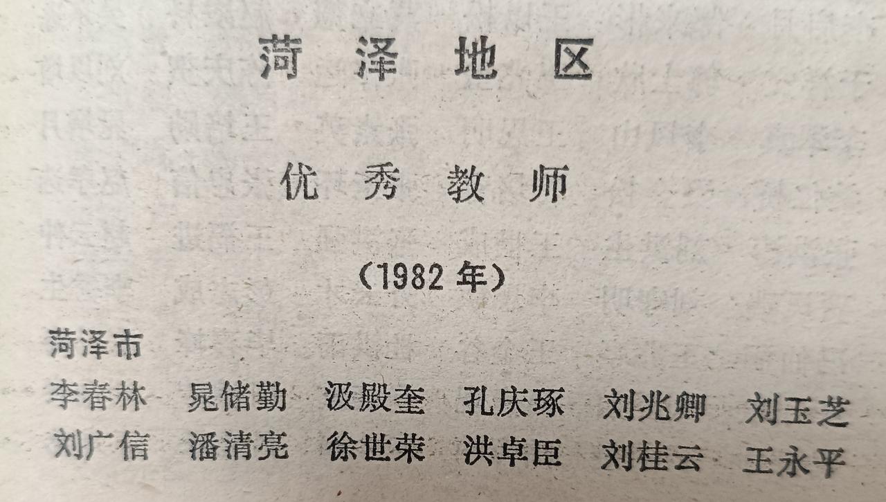 1982年菏泽地区优秀教师
时梁山县属菏泽地区，菏泽市应为菏泽县，1983年9月